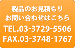 製品のお見積もり お問い合わせはこちら TEL.03-3729-5506 FAX.03-3748-1767