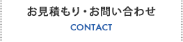 お見積もり・お問い合わせ