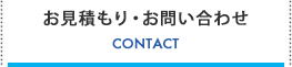 お見積もり・お問い合わせ