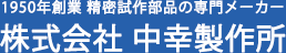 1950年創業 精密試作部品の専門メーカー　株式会社中幸製作所