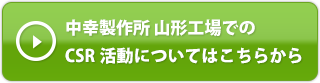 中幸製作所 山形工場でのCSR活動についてはこちらから