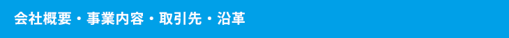 会社概要・事業内容・取引先・沿革