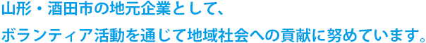 山形・酒田市の地元企業として、ボランティア活動を通じて地域社会への貢献に努めています。