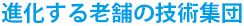 進化する老舗の技術集団