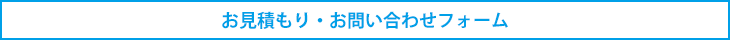 お見積もり・お問い合わせフォーム