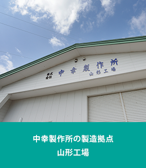 中幸製作所の製造拠点山形工場