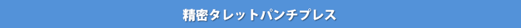 精密タレットパンチプレス