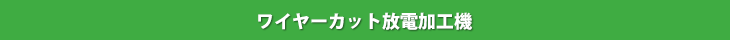 ワイヤーカット放電加工機