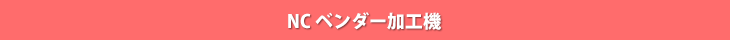 NCベンダー加工機