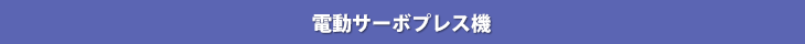 電動サーボプレス機