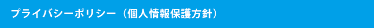 プライバシーポリシー（個人情報保護方針）