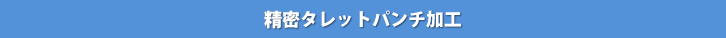 精密タレットパンチ加工