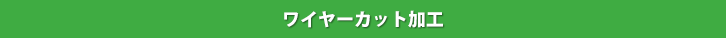 ワイヤーカット加工